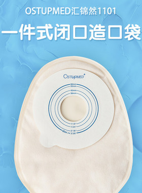 汇锦然一次性造口袋一件式闭口袋人工肛肠造瘘二件式401522大便袋