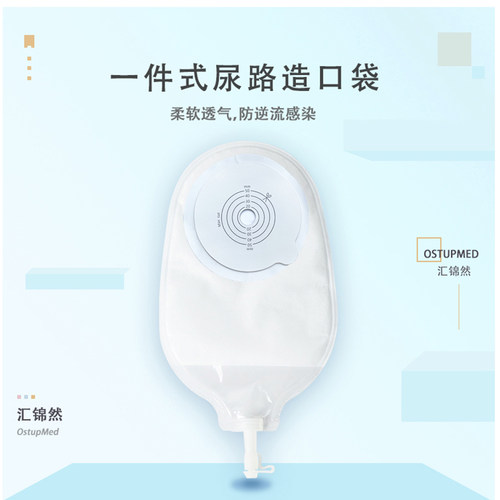 Ostupmed汇锦然尿路口袋造瘘小便