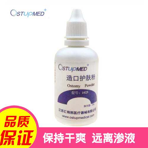 Ostupmed汇锦然造口粉护肤