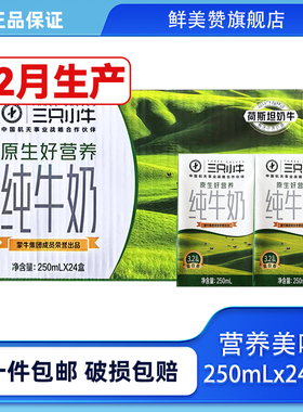 12月产蒙牛纯牛奶250ml*24盒整箱三只小牛学生儿童营养早餐牛奶