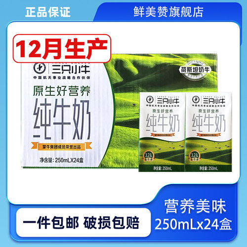 12月产蒙牛纯牛奶250ml*24盒