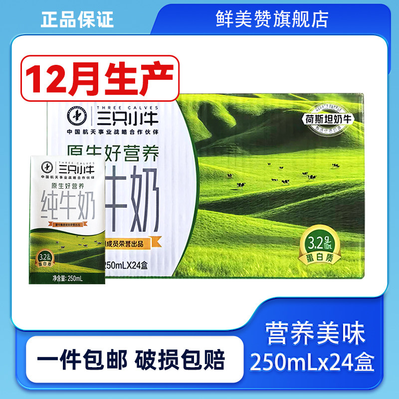 12月产蒙牛纯牛奶250ml*24盒