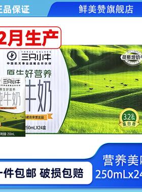 12月产蒙牛纯牛奶250ml*24盒整箱学生儿童营养早餐牛奶三只小牛