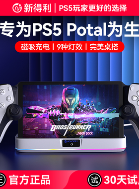 新得利适用索尼PS Portal充电底座串流掌机座充PS5Portal充电器收纳支架PlayStation港版磁吸底座周边配件