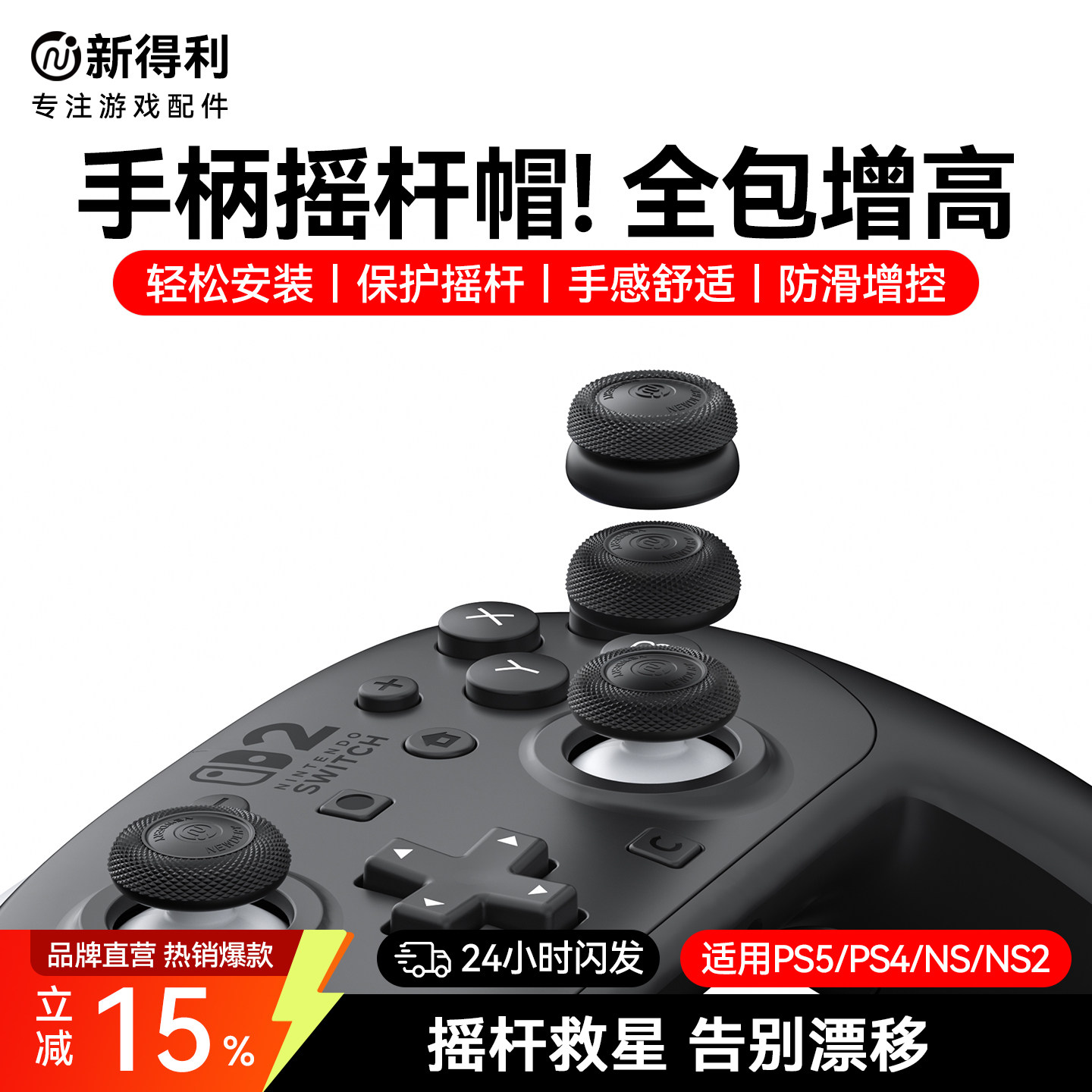 新得利适用索尼PS5手柄摇杆帽dse精英手柄保护帽PS4蘑菇头S