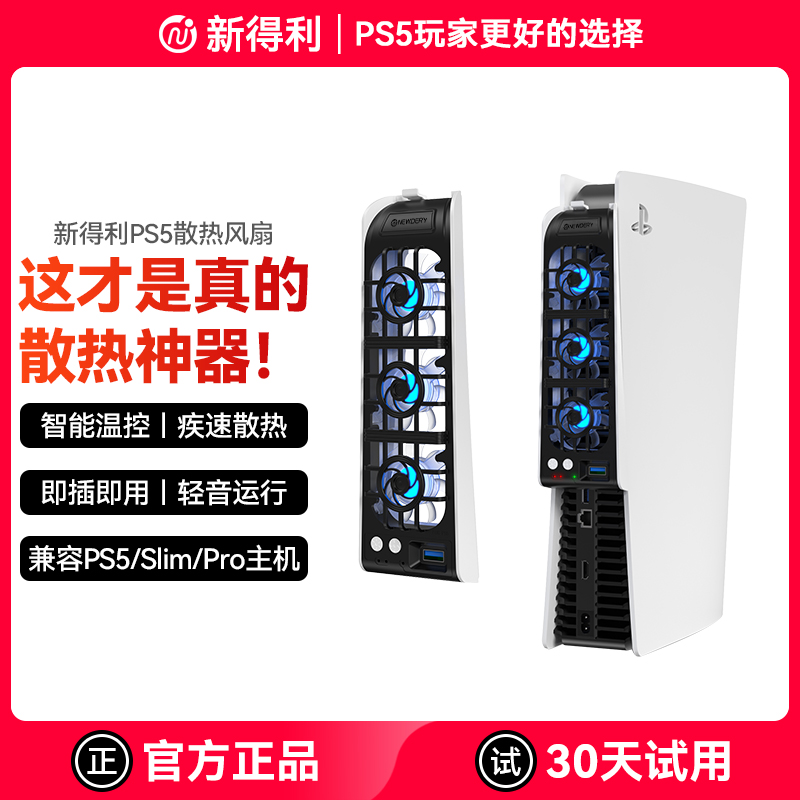 新得利索尼PS5散热风扇Slim主机散热器PS5 Pro游戏机降温神器光驱/数字版通用Sony周边配件