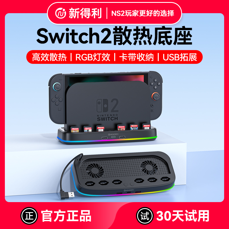 新得利任天堂Switch2散热底座