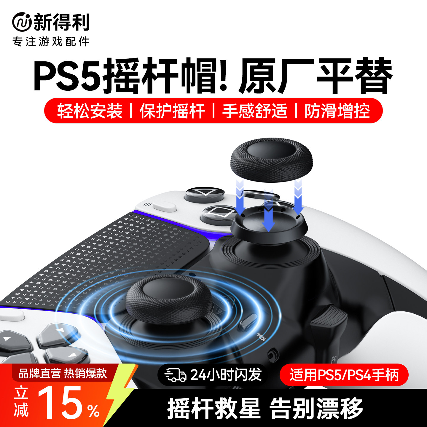 新得利适用索尼PS5手柄摇杆帽dse精英手柄替换保护帽PS4蘑菇