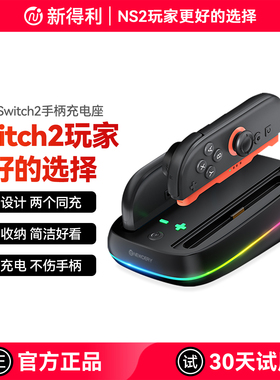 新得利任天堂Switch2手柄座充Joycon2充电底座NS2分体手柄便携充电器收纳支架游戏手柄周边配件