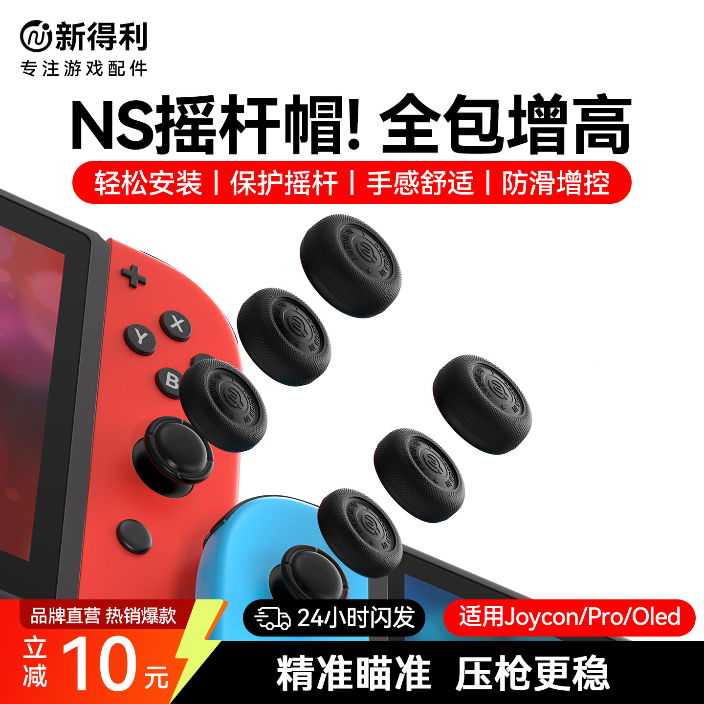 新得利任天堂Switch摇杆