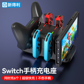 新得利任天堂Switch手柄充电座Joycon充电器NS底座Oled游戏机支架Lite座充Pro游戏手柄周边配件