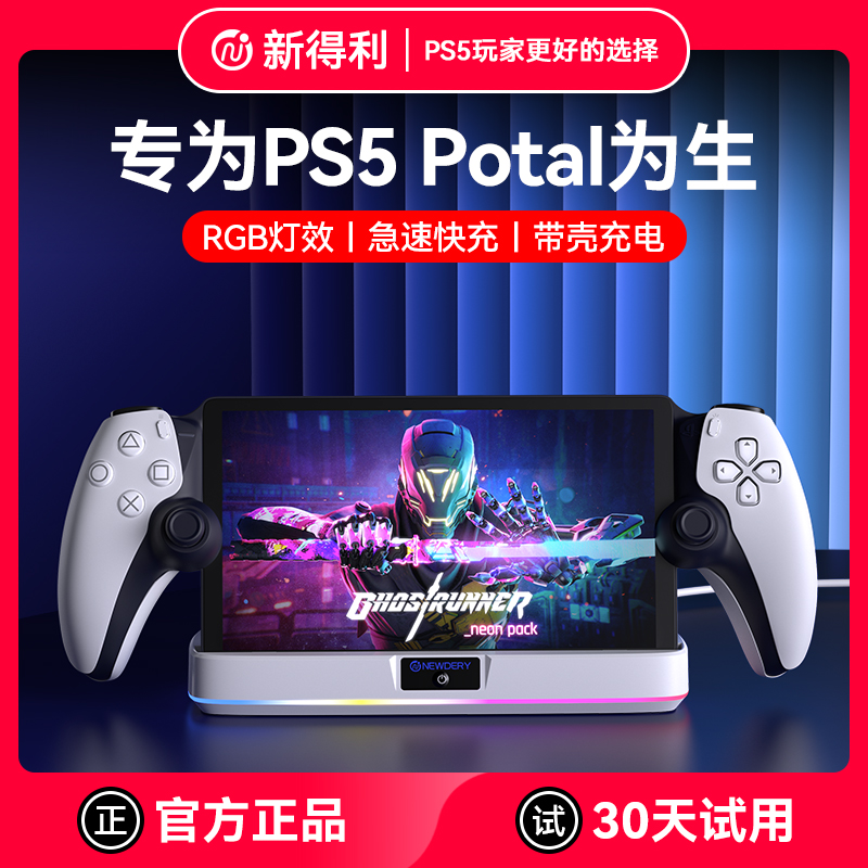 新得利PSPortal充电底座串流掌机
