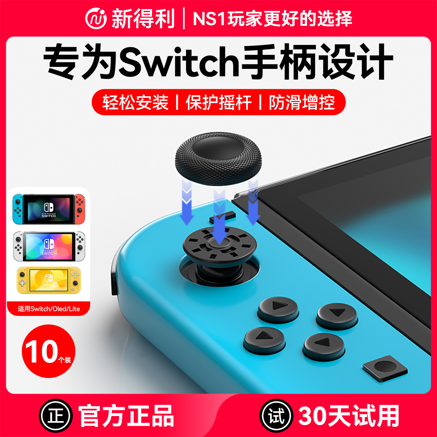 新得利适用任天堂Switch摇杆帽Joycon手柄替换帽Oled