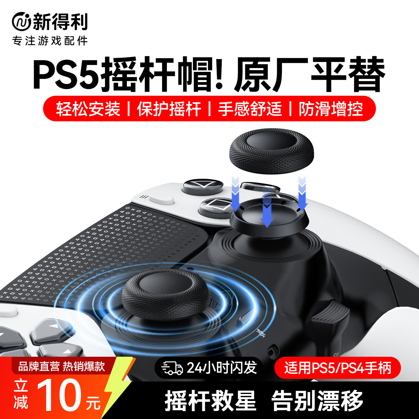 新得利PS5手柄摇杆帽PS4替换帽