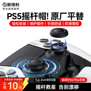 新得利PS5手柄摇杆帽PS4替换帽