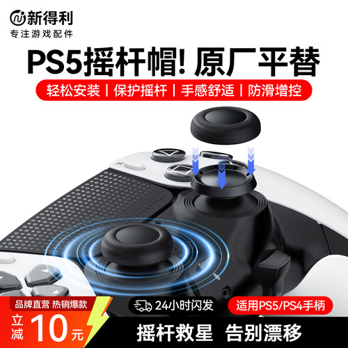 新得利PS5手柄摇杆帽PS4替换帽