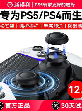 新得利索尼PS5手柄摇杆帽dse精英手柄替换保护帽PS4蘑菇头按键防滑帽Slim原装手柄修复脱落破损维修改装配件