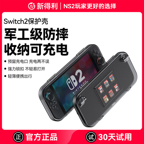 新得利Switch2保护壳NS2收纳包