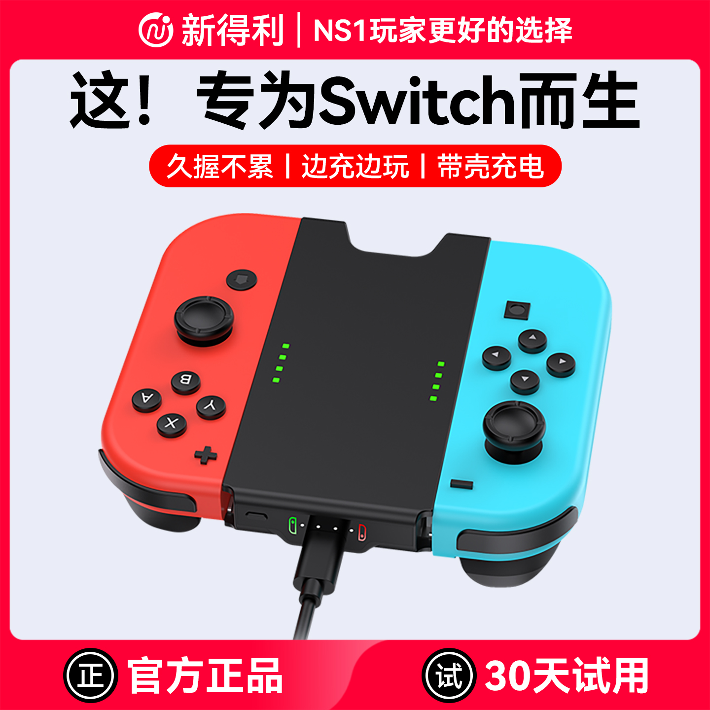 新得利任天堂Switch手柄充电握把