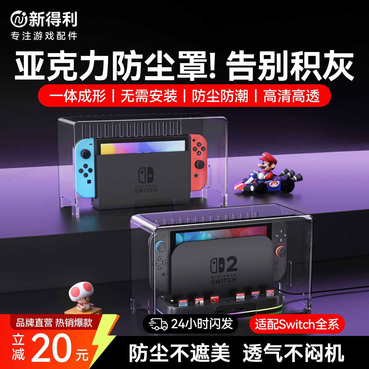 新得利适用任天堂Switch2防尘罩NS2主机散热罩亚克力一体透明盖Oled散热底座收纳盒lite保护壳二代游戏机配件