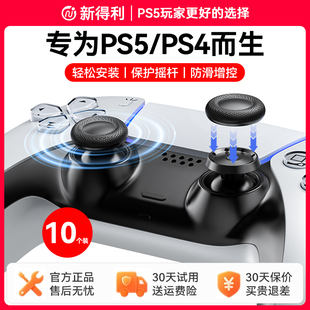 手柄修复脱落破损维修改装 新得利索尼PS5手柄摇杆帽dse精英手柄替换保护帽PS4蘑菇头按键防滑帽Slim原装 配件