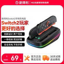 新得利任天堂Switch2手柄座充Joycon2充电底座NS2手柄便携充电器收纳支架游戏手柄周边配件