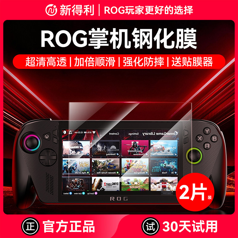 新得利适用华硕ROG掌机xbox ally x钢化膜游戏机全屏贴