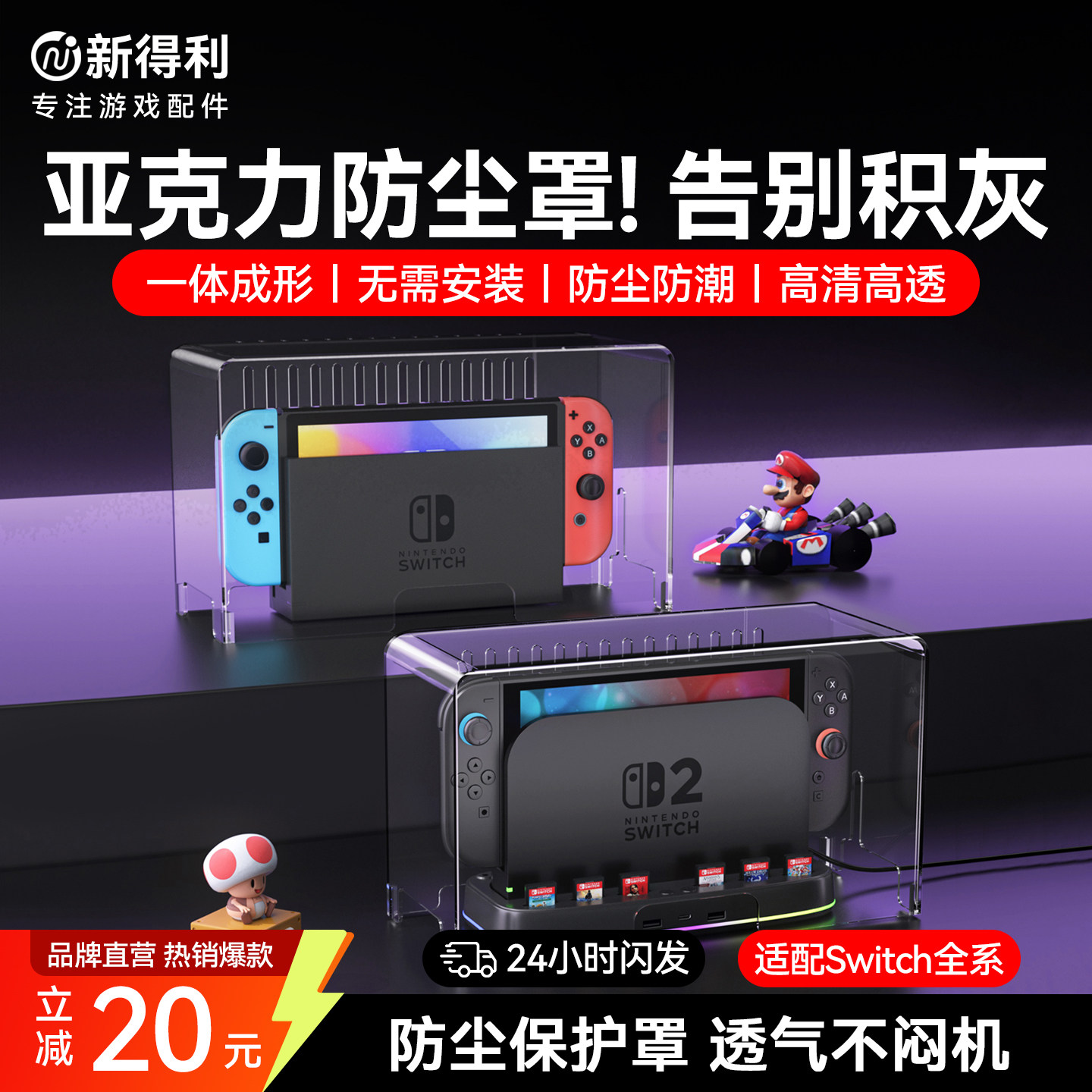 新得利适用任天堂Switch2防尘罩NS2主机散热罩亚克力一体透明盖Oled散热底座收纳盒lite保护壳二代游戏机配件