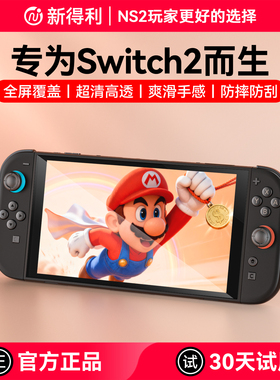 新得利适用任天堂Switch2代钢化膜NS2游戏机switch2高清屏幕膜二代掌机全屏保护贴膜续航版游戏配件