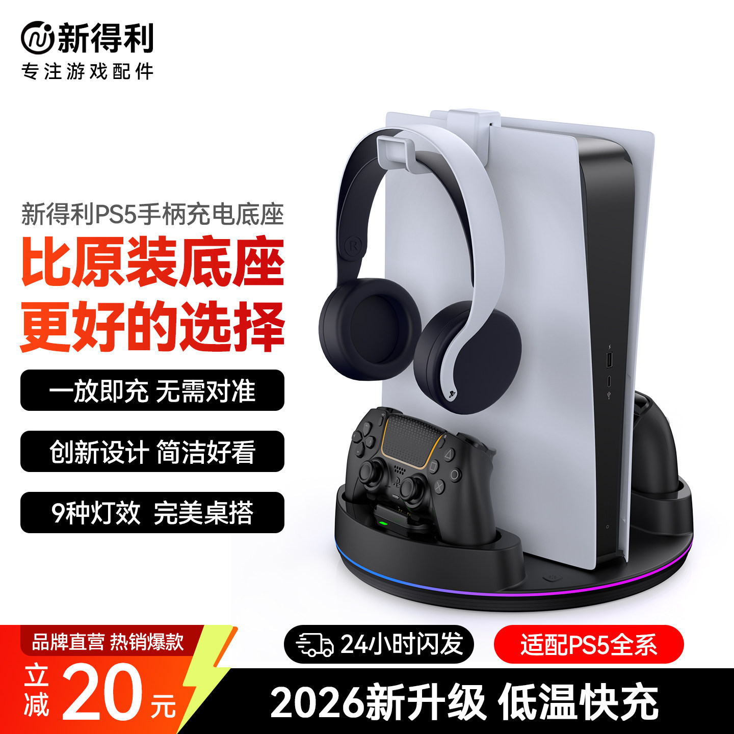 新得利适用索尼PS5主机底座精英手柄座充Slim手柄充电座Pro游戏机收纳支架dse耳机置物架光驱港版周边配件