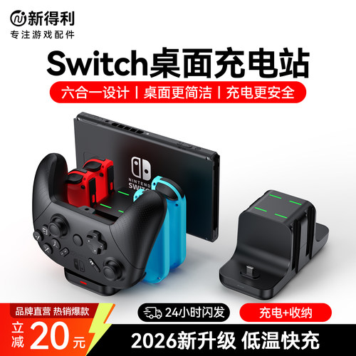 新得利任天堂Switch手柄充电座
