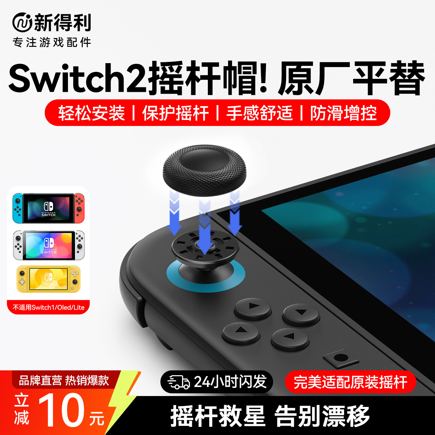新得利任天堂Switch2摇杆替换帽