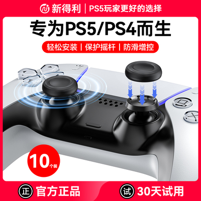 新得利PS5手柄摇杆帽PS4替换帽