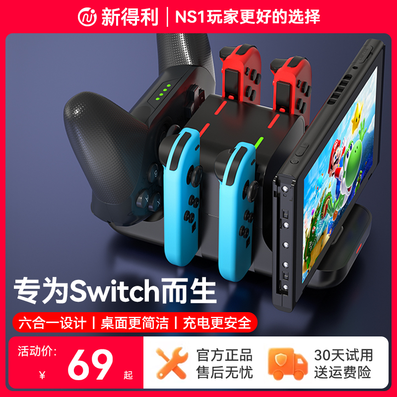 新得利任天堂Switch手柄充电座