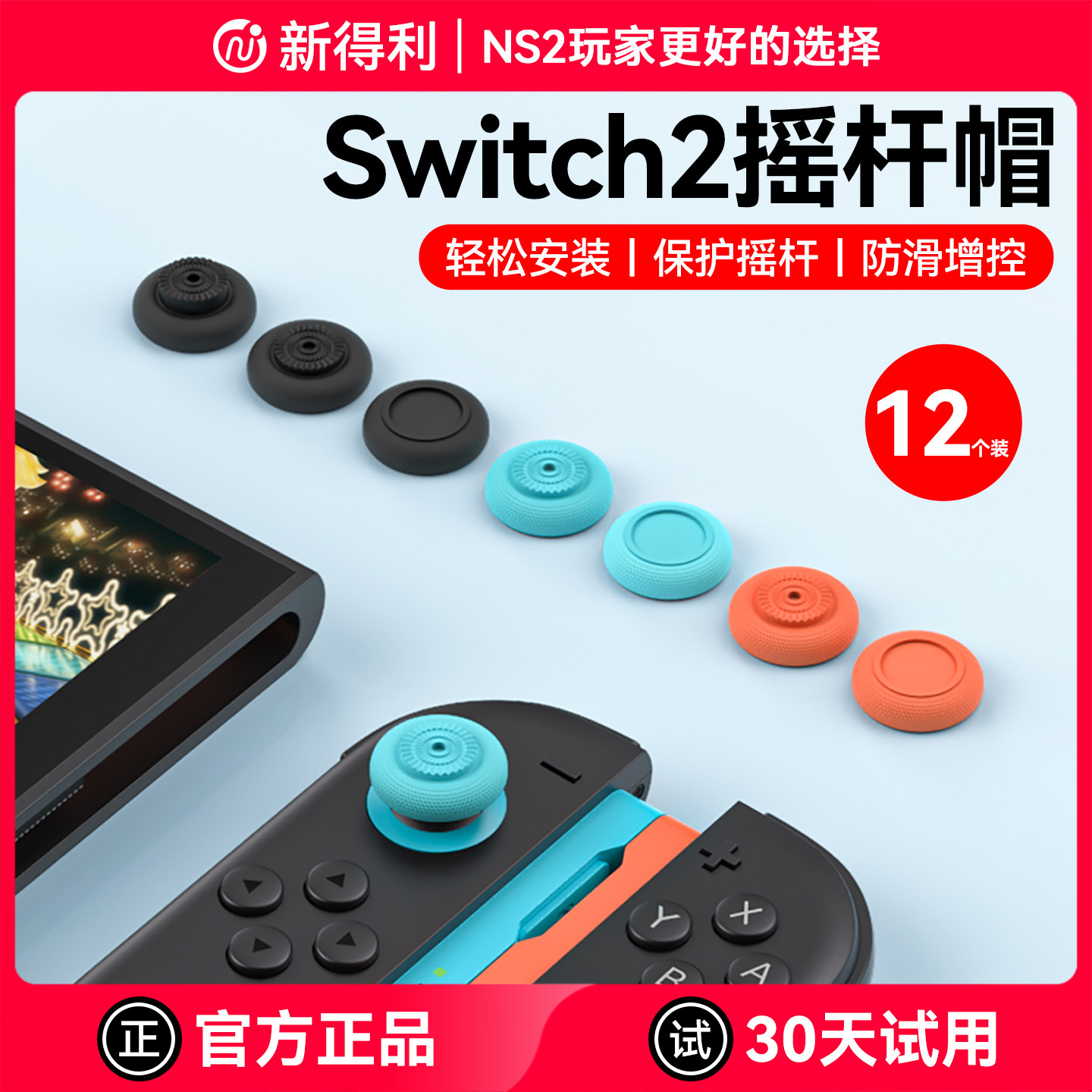新得利适用任天堂Switch2摇杆帽NS2手柄蘑菇头保护套NSPro按键防滑帽Joycon2改装维修二代港版游戏机周边配件