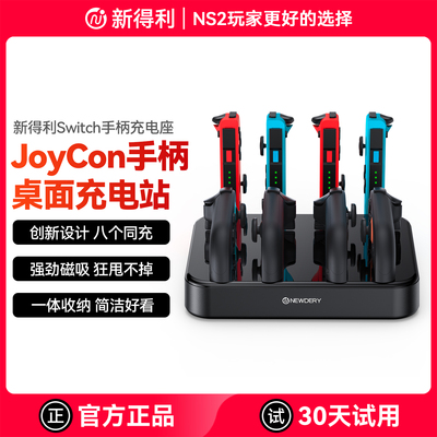 新得利任天堂Switch2手柄充电座