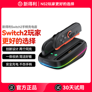 新得利任天堂Switch2手柄座充Joycon2充电底座NS2分体手柄便携充电器收纳支架游戏手柄周边配件