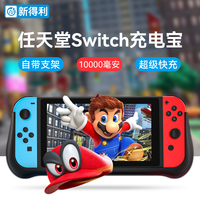 新得利任天堂switch充电宝ns游戏机充电器便携Oled充电底座lite移动电源充电支架周边配件