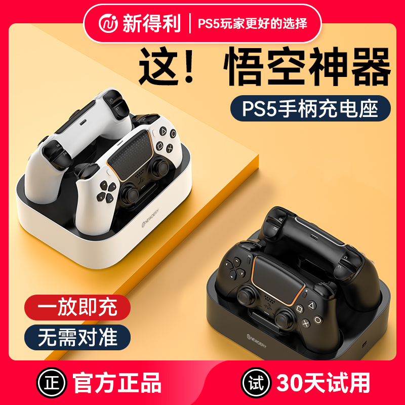 【全网热销】新得利PS5手柄座充
