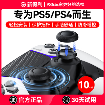 索尼PS5摇杆帽 DSE精英手柄配件 PS4替换防滑蘑菇头按键帽