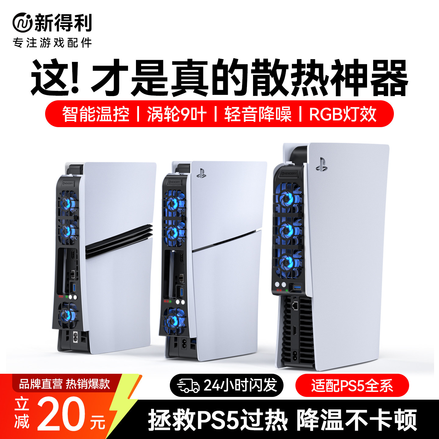 新得利适用索尼PS5散热风扇Slim主机散热器Pro游戏机后置降