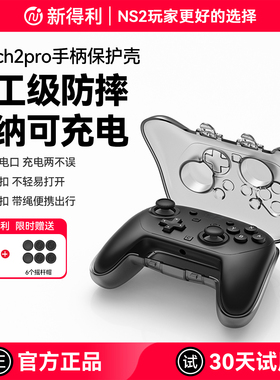 新得利任天堂Switch2Pro手柄保护壳NS2手柄收纳盒全包一体式硬壳Pro2手柄抗压防摔透明保护套二代周边配件