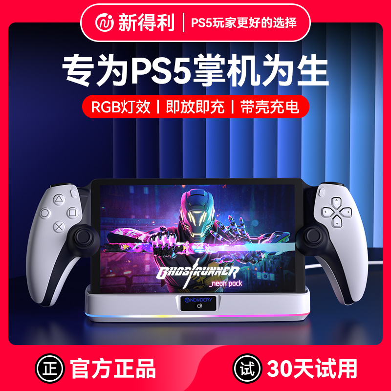 新得利PSPortal充电底座串流掌机