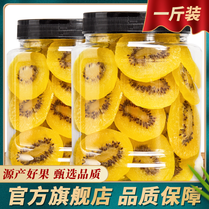 新货黄心猕猴桃干500g罐装特产猕猴桃干果脯奇异果干官方旗舰店