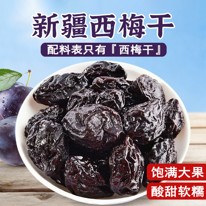 新疆原味西梅干500g肉厚饱满