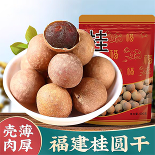 福建莆田桂圆干龙眼干正品官方旗舰店桂圆肉泡茶煲汤健康零食年货