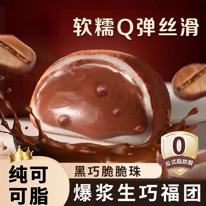 和风生巧福团网红日式巧克力大福雪媚娘脏脏糯米糍甜品零食下午茶