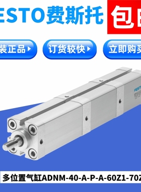 FESTO费斯托原装正品多位置气缸ADNM-40-A-P-A-60Z1-70Z2订货快