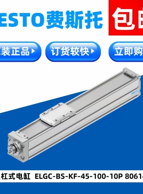 FESTO费斯托正品丝杠式电缸ELGC-BS-KF-45-100-10P   8061484订货
