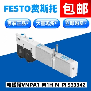 M1H 现货 533342 正品 FESTO费斯托原装 电磁阀VMPA1